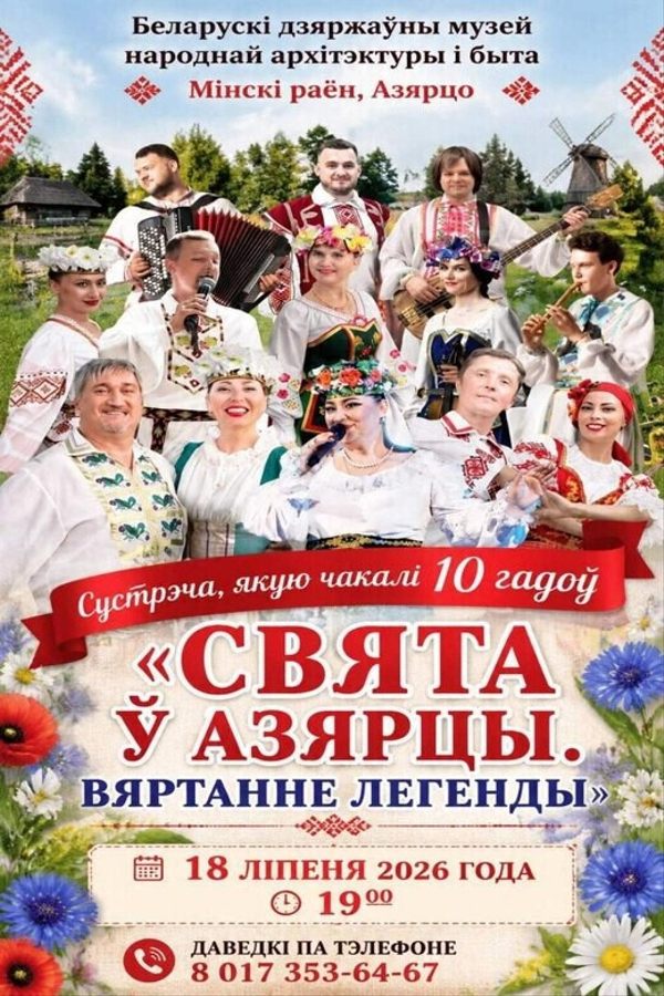 Концерт «Свята ў Азярцы. Вяртанне легенды»
