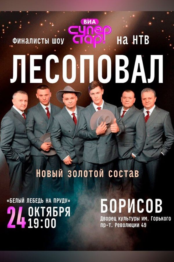 Концерт группы «Лесоповал»