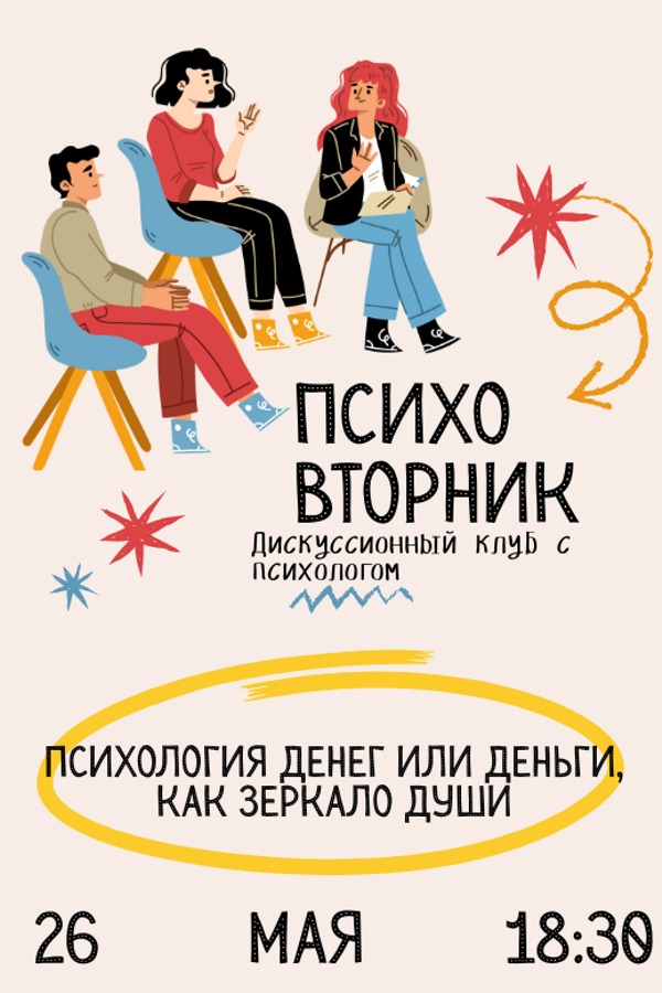 Психовторник. Тема: «Психология денег или деньги, как зеркало души»