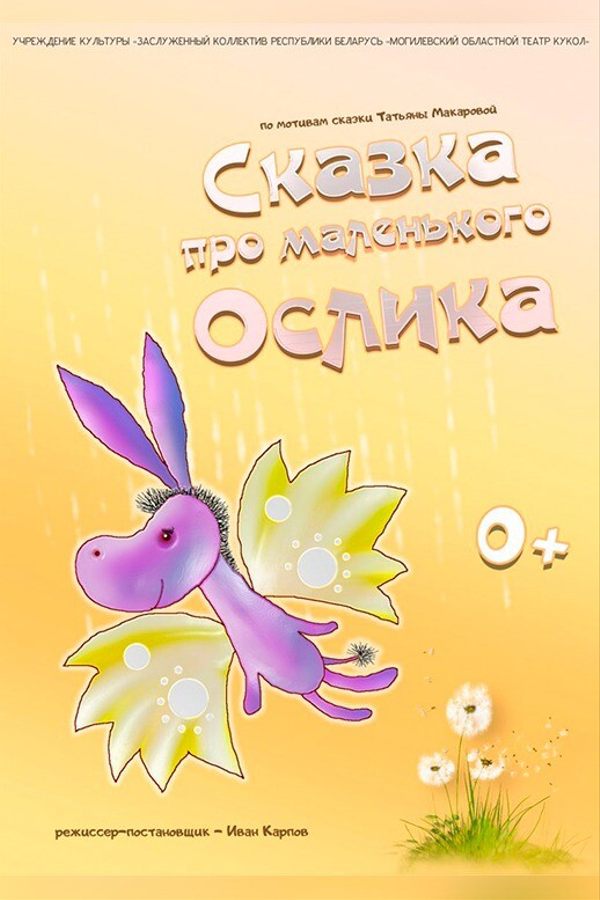 Спектакль «‎Сказка про маленького ослика»‎