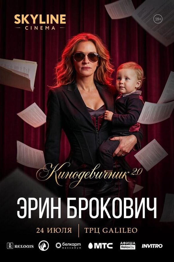 «Эрин Брокович» (2000) — кинодевичник 2.0 SKYLINE Cinema. Второй вечер проекта.