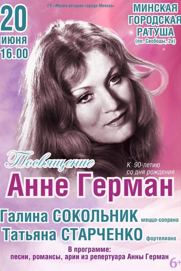Концерт «Посвящение Анне Герман»