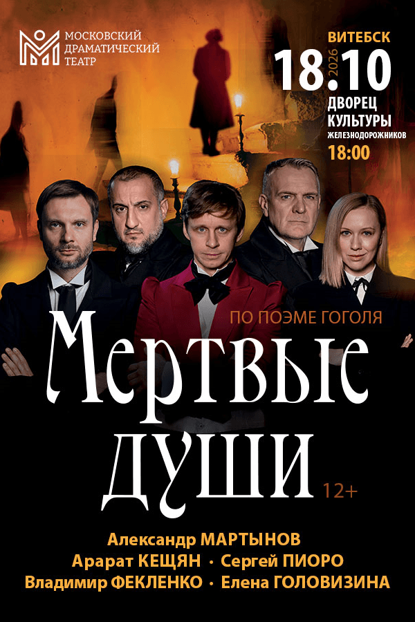 Cпектакль «Мёртвые души»