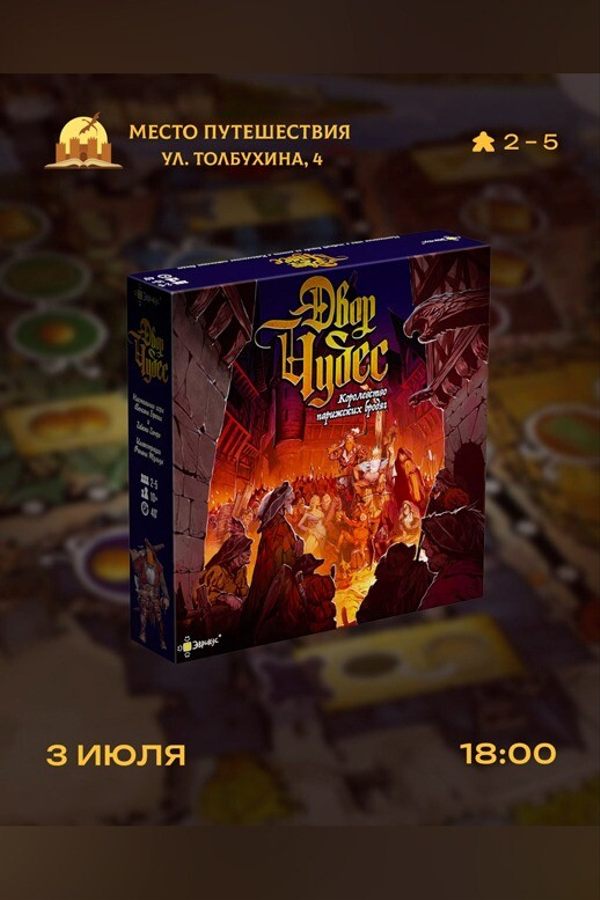 Играем в «Двор Чудес»