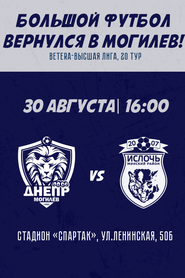 ФК «Днепр-Могилев» — ФК «Ислочь»