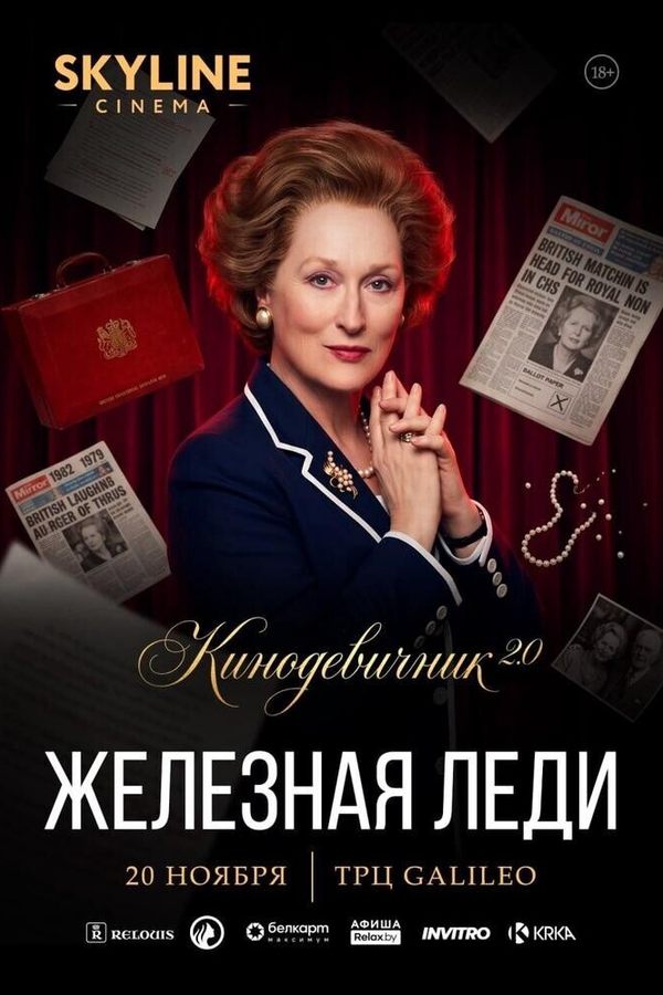 «Железная леди» (2011)  — «Кинодевичник» SKYLINE cinema
