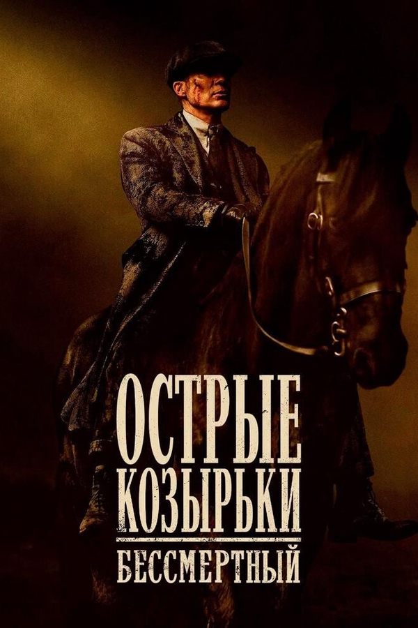 Острые козырьки: Бессмертный человек