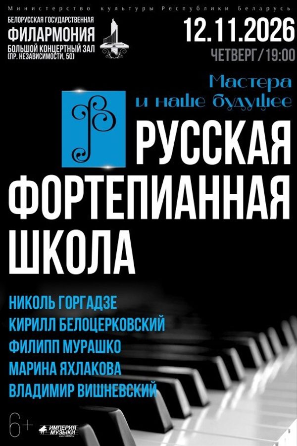 Концерт «‎Русская фортепианная школа. Мастера и наше будущее»‎