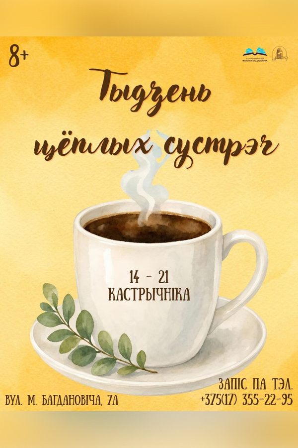 Музейная акцыя «Тыдзень цёплых сустрэч»