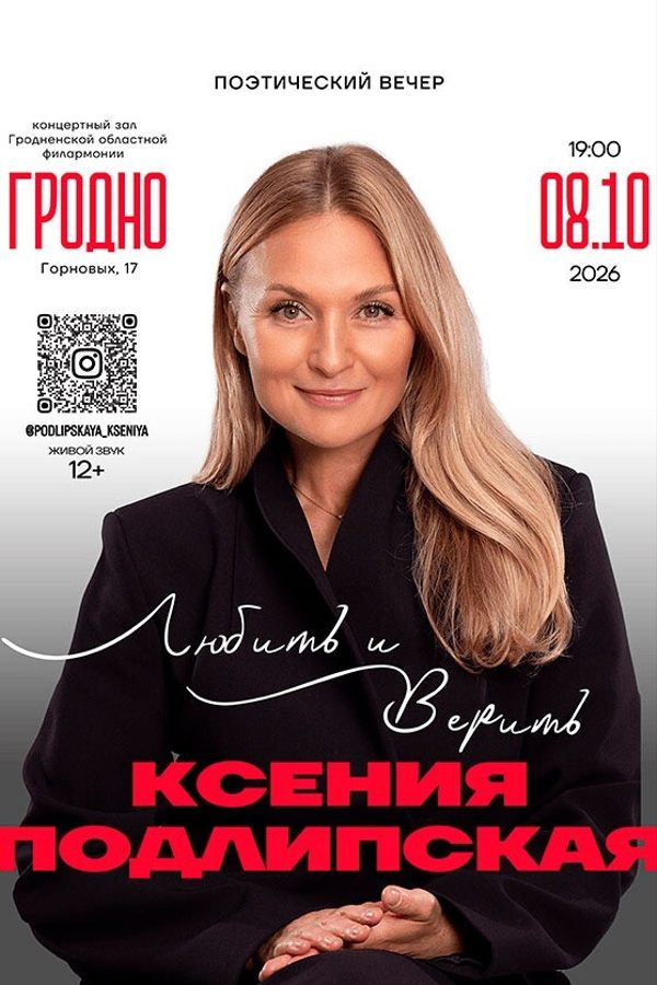 Поэтический вечер «Любить и верить» с участием Подлипской Ксении Фёдоровны