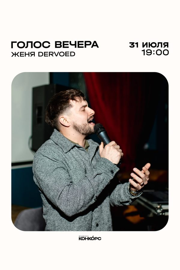 Голос вечера. Женя Dervoed