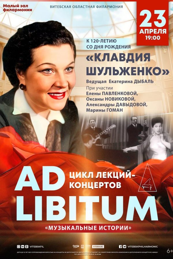 Цикл лекций-концертов «Ad libitum» «Клавдия Шульженко»