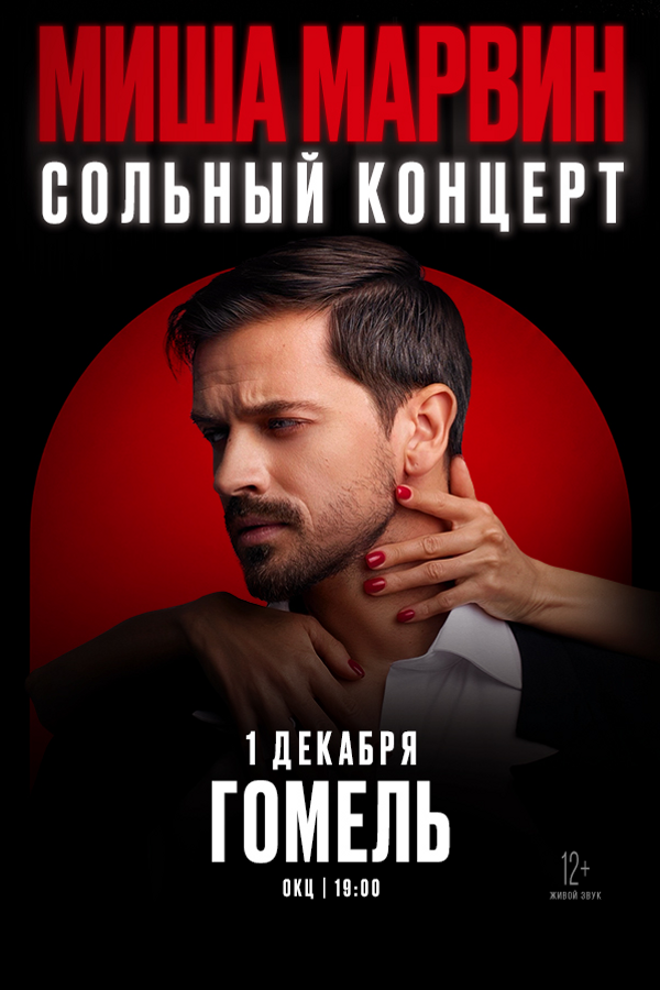 Концерт Миши Марвина