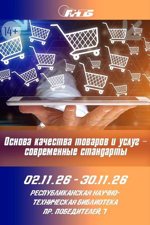 Выставка «Основа качества товаров и услуг — современные стандарты»