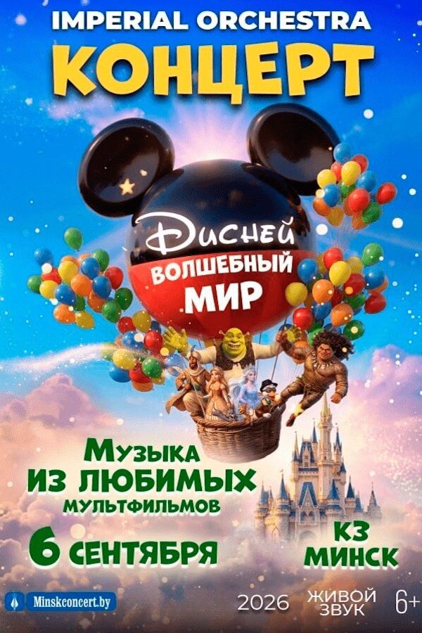Концертная программа «Волшебный Мир Диснея»