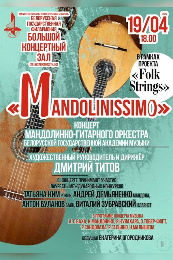 Концерт «Mandolinissimo»: мандолинно-гитарный оркестр Белорусской государственной академии музыки»