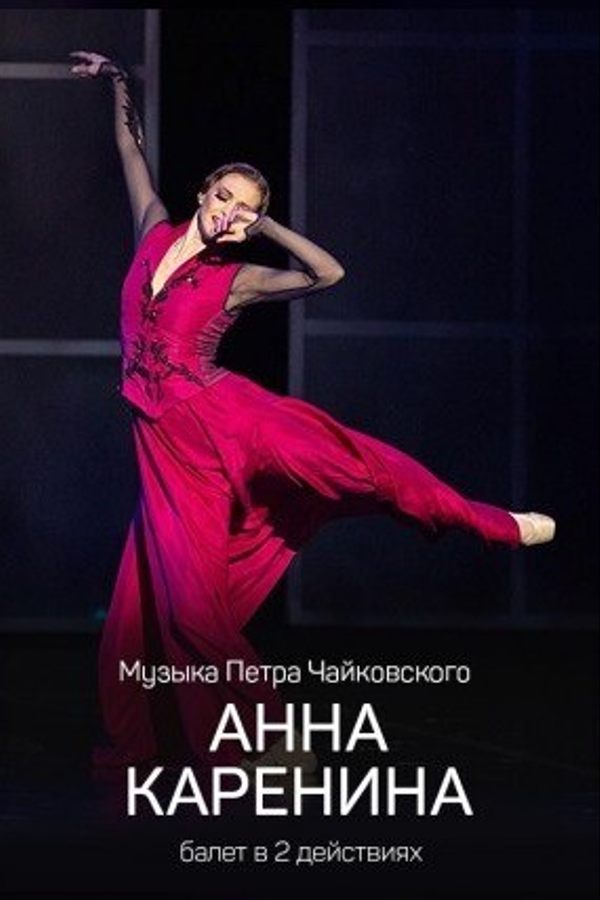 Спектакль «Анна Каренина»