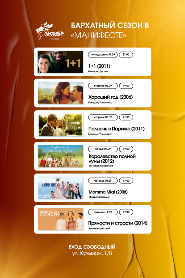 Киноафиша в гастросквере «Манифест»