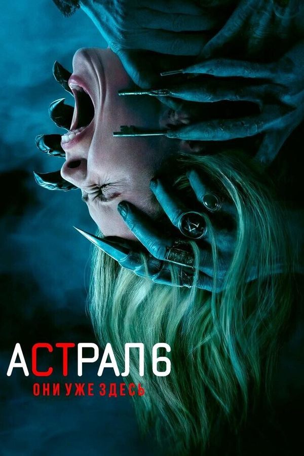 Астрал 6: Они уже здесь