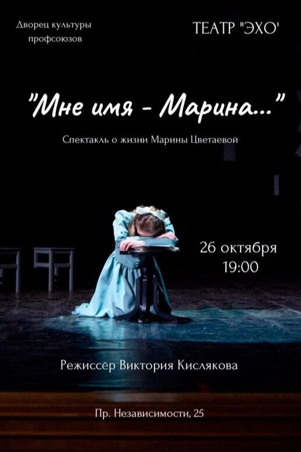 Спектакль-фантазия «‎Мне имя — Марина...»