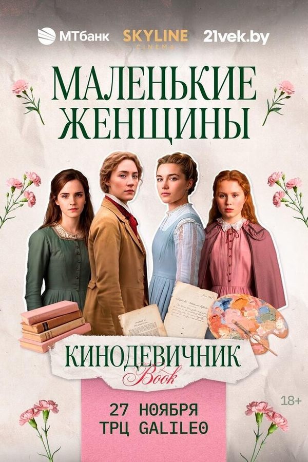 «Маленькие женщины» (2019)  — «Кинодевичник» SKYLINE cinema