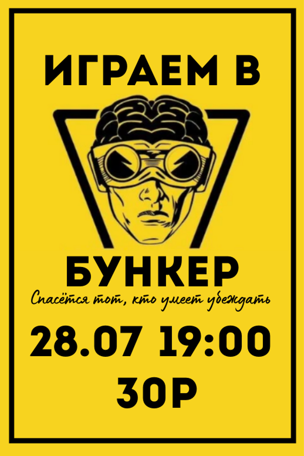 Играем в «Бункер»
