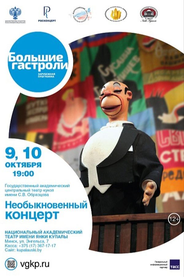 Необыкновенный концерт