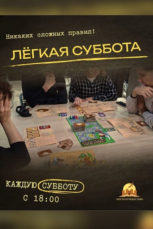 Лёгкая суббота