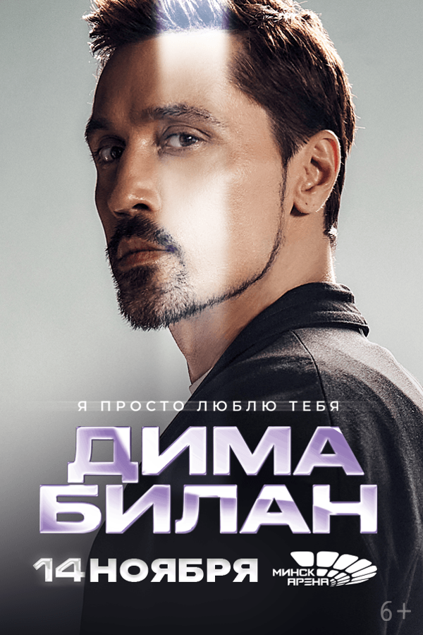 Концерт Димы Билана