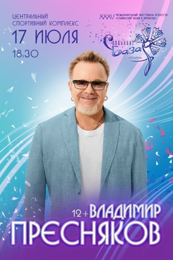 Владимир Пресняков