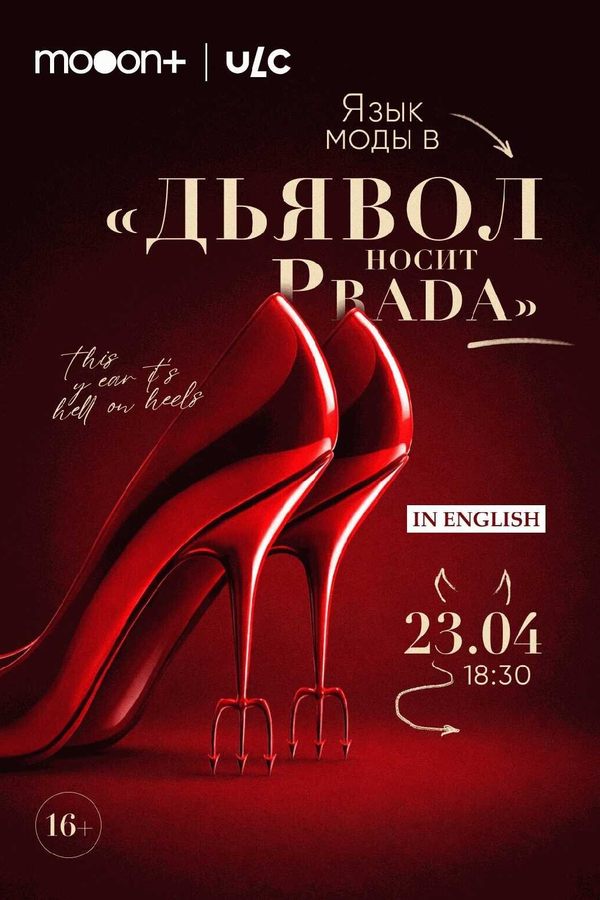 Язык моды в «Дьявол носит Prada»
