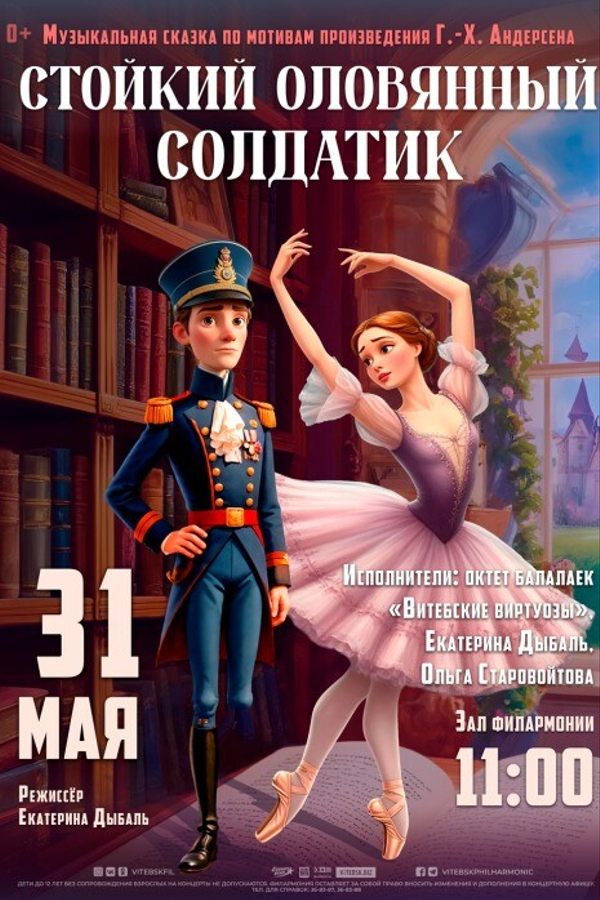 Спектакль «Стойкий оловянный солдатик»