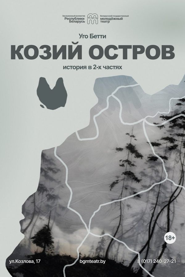 Спектакль «Козий остров»