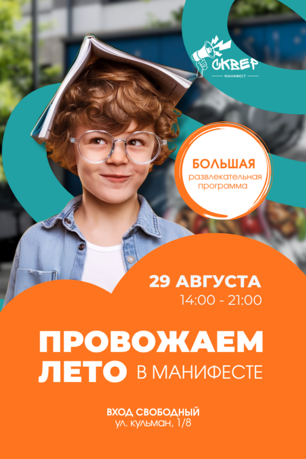 Семейный пикник «Провожаем лето в Манифесте»
