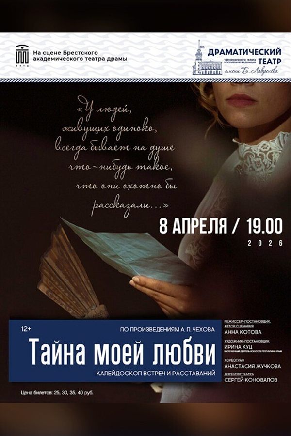 Спектакль «Тайна моей любви»