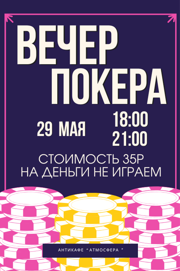 Играем в покер