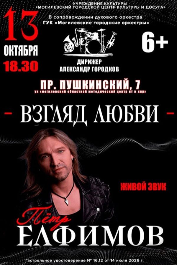Концертное выступление Петра Елфимова «Взгляд любви» в сопровождении духового оркестра ГУК «Могилёвские городские оркестры»