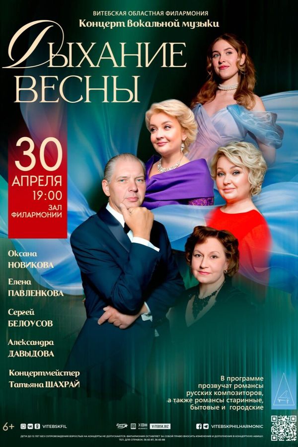 Концерт «Дыхание весны»