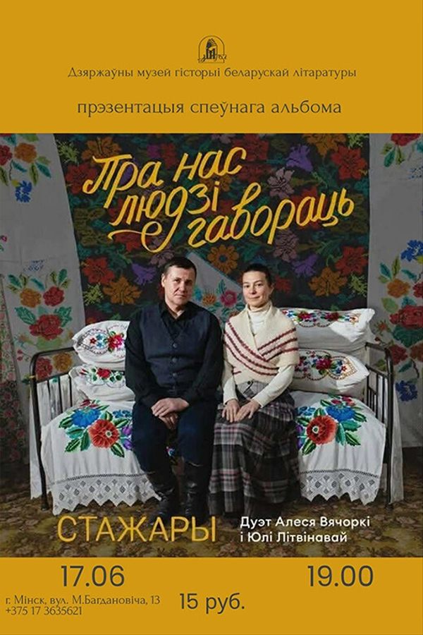 Прэзентацыя спеўнага альбома Алеся Вячоркі і Юлі Літвінавай «‎Пра нас людзі гавораць»