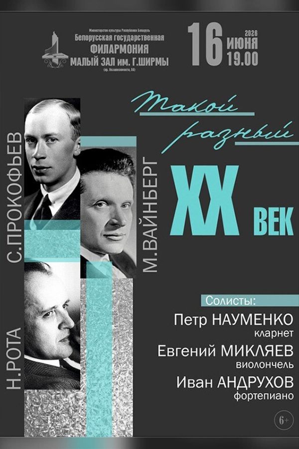 Концерт «‎Такой разный ХХ век»‎