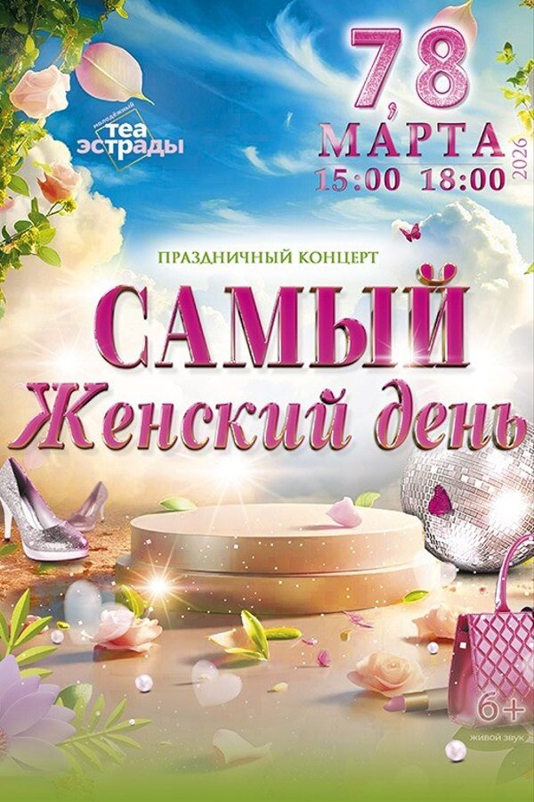Праздничный концерт «Самый женский день»