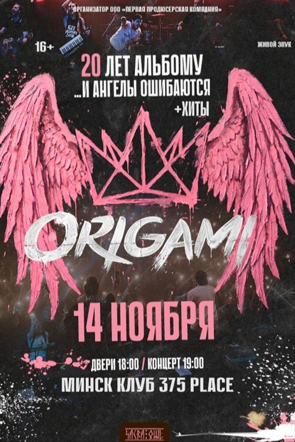 Концерт группы Origami