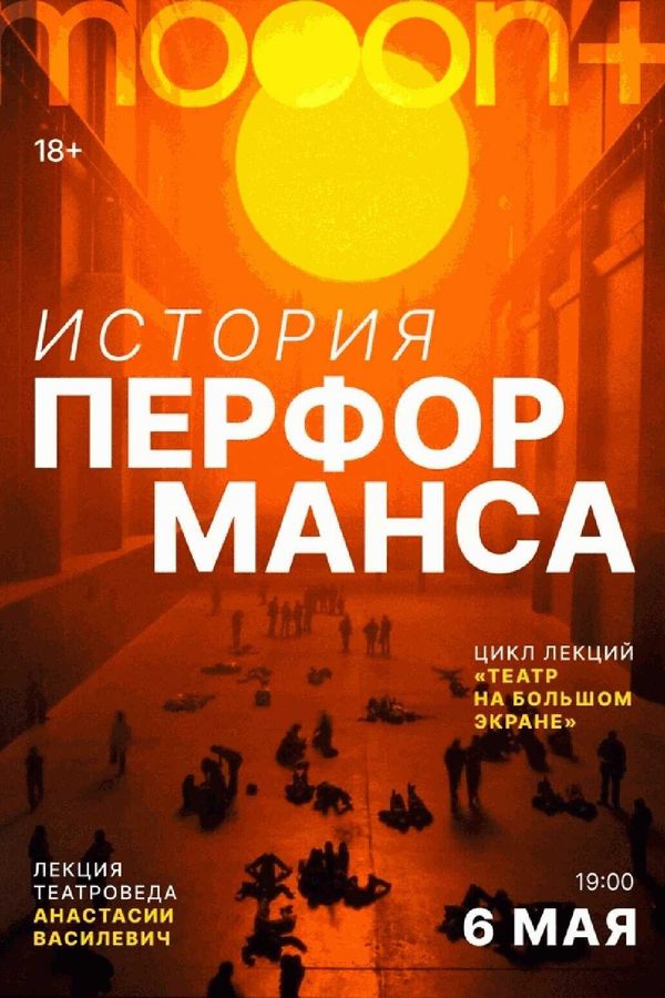 Лекция Анастасии Василевич «‎История перформанса»‎