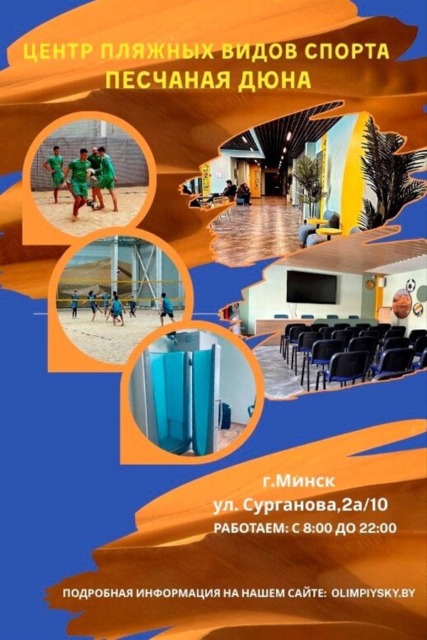 Центр пляжных видов спорта «‎Песчаная дюна»