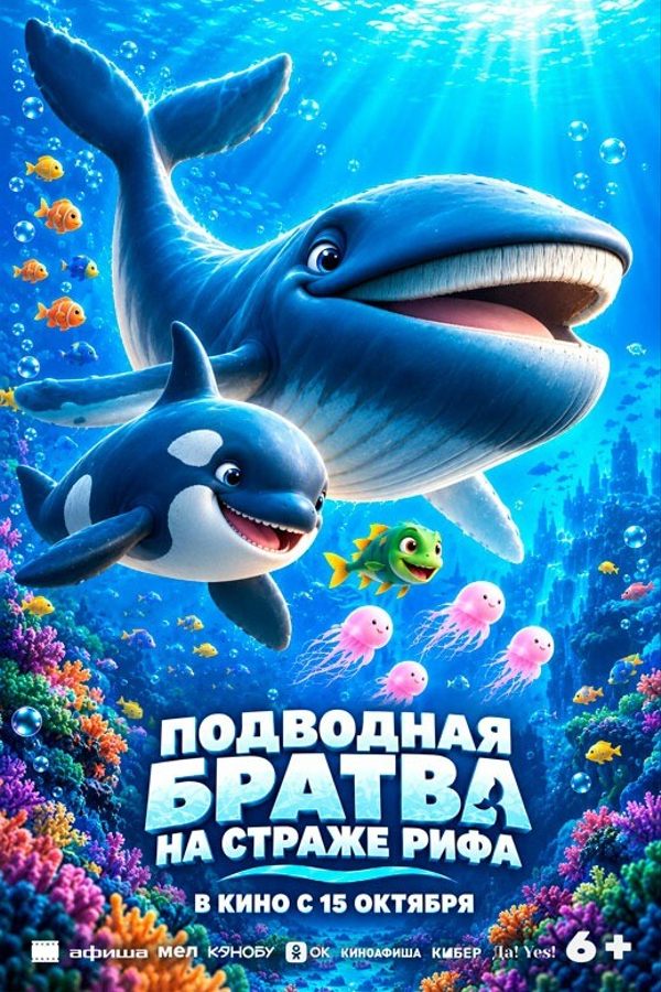 Подводная братва. На страже рифа