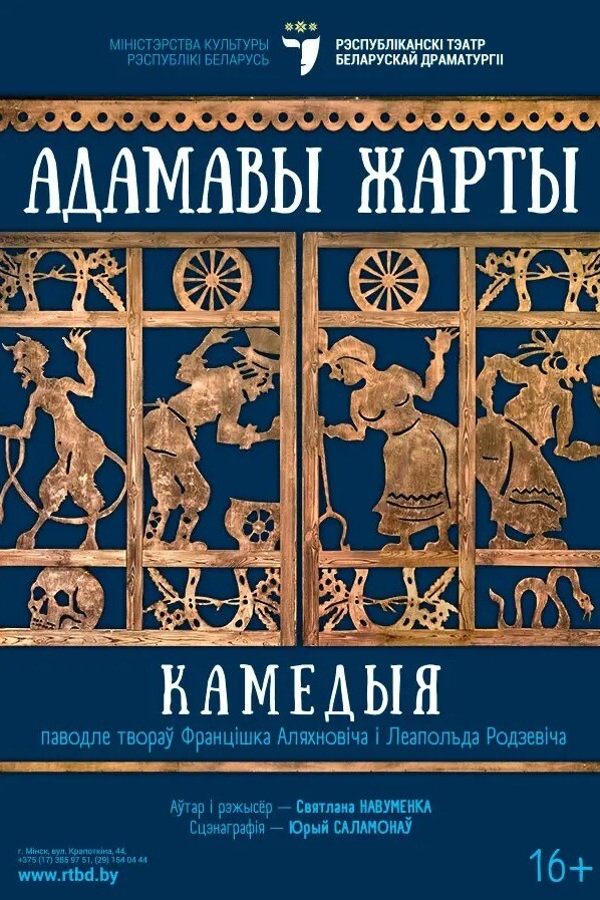 Спектакль «Адамавы жарты»