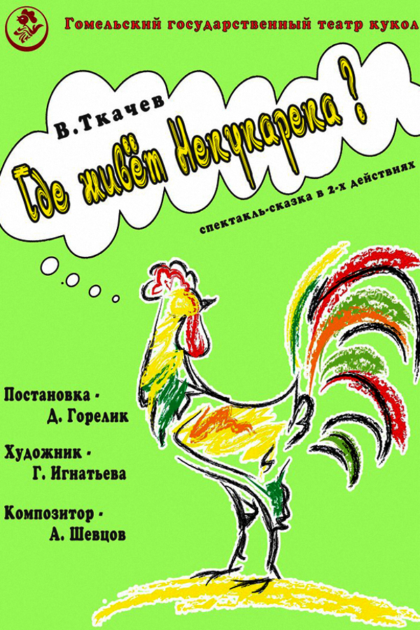 Спектакль «Где живет Некукарека?»