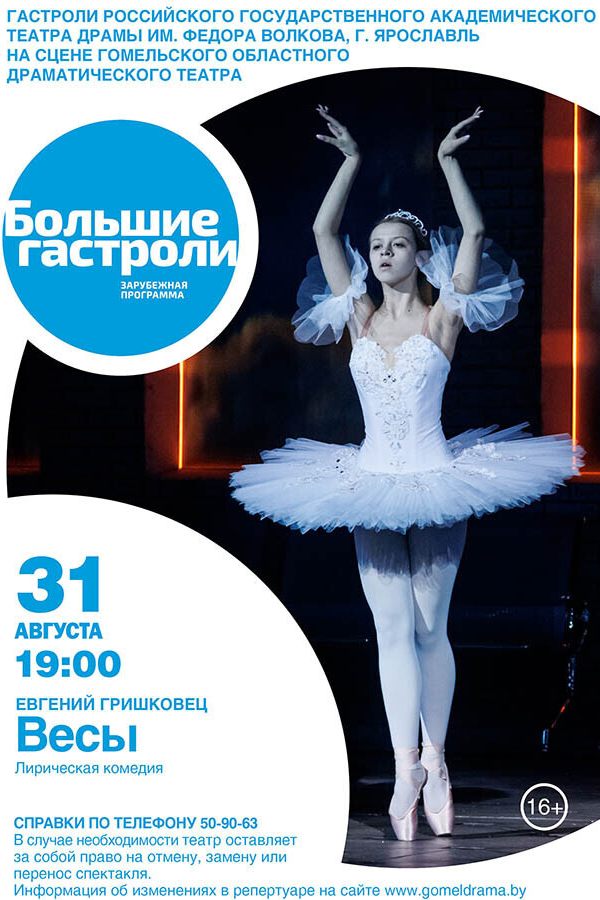 Спектакль «Весы»