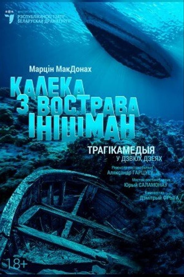 Спектакль «Калека з вострава Інішман»‎