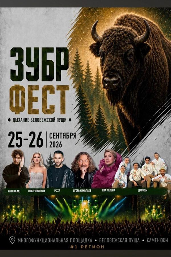 Фестиваль активного отдыха «‎Зубр Фест»